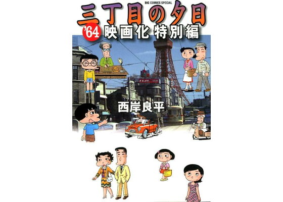 楽天ブックス 三丁目の夕日 64 映画化特別編 西岸 良平 本 楽天ブックス 三丁目の夕日 64 映画化特別編 西岸 良平 本